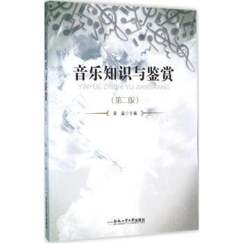 音樂知識與鑒賞 音樂知識與鑒賞