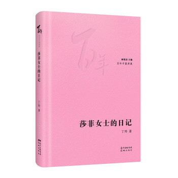 莎菲女士的日記 莎菲女士的日記