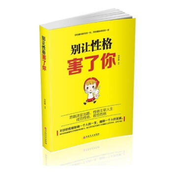 別讓性格害了你 別讓性格害了你