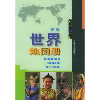 新編世界地圖冊(cè) 新編世界地圖冊(cè)