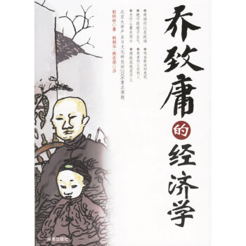 喬致庸的經濟學 喬致庸的經濟學