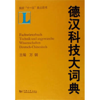 德漢科技大詞典 德漢科技大詞典