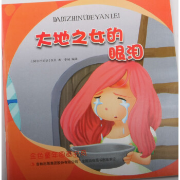 大地之女的眼淚 大地之女的眼淚
