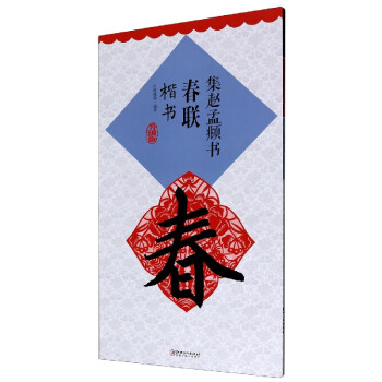 集趙孟頫書春聯 集趙孟頫書春聯
