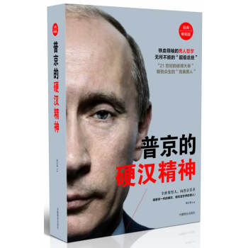 普京的硬漢精神 普京的硬漢精神