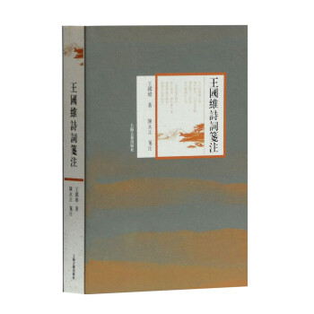 王國維詩詞箋注 王國維詩詞箋注