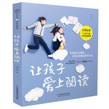 讓孩子愛上閱讀 讓孩子愛上閱讀