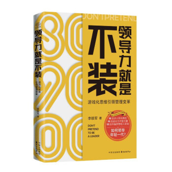 領(lǐng)導(dǎo)力就是不裝 領(lǐng)導(dǎo)力就是不裝