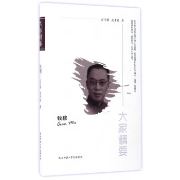 錢穆/大家精要 錢穆/大家精要