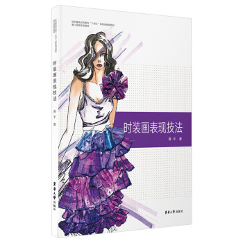 時(shí)裝畫表現(xiàn)技法 時(shí)裝畫表現(xiàn)技法
