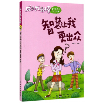 智慧讓我更出眾 智慧讓我更出眾
