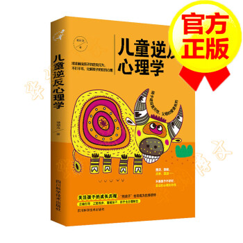 兒童逆反心理學(xué) 兒童逆反心理學(xué)