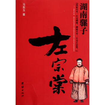 湖南騾子左宗棠 湖南騾子左宗棠