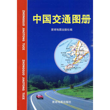 中國交通地圖冊 中國交通地圖冊