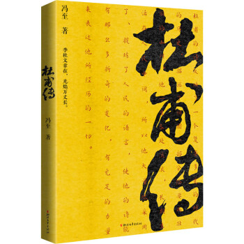 杜甫傳馮至書籍 杜甫傳馮至書籍