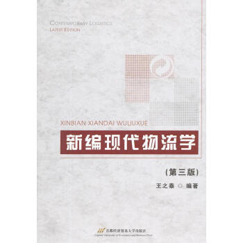 新編現代物流學 新編現代物流學