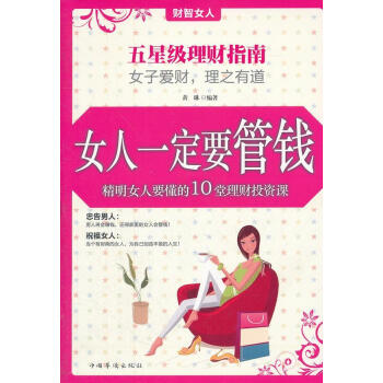 女人一定要管錢 女人一定要管錢