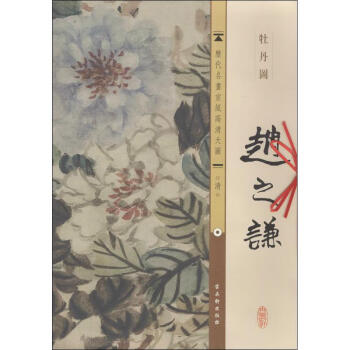 趙之謙.牡丹圖 趙之謙.牡丹圖