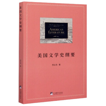美國文學(xué)史綱要 美國文學(xué)史綱要
