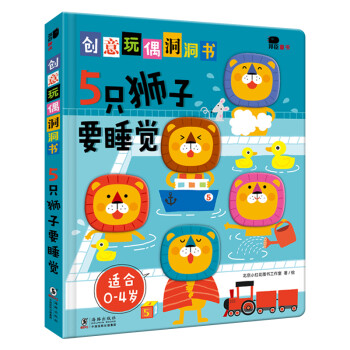 5只獅子要睡覺 5只獅子要睡覺