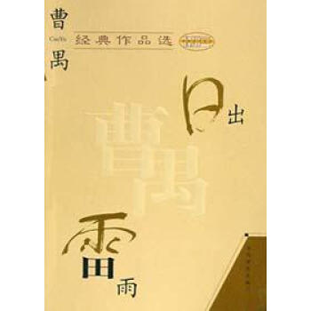 不朽的聲音曹禺 不朽的聲音曹禺