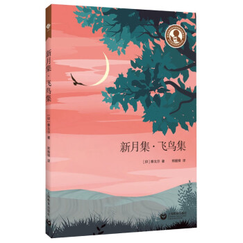 新月集飛鳥(niǎo)集 新月集飛鳥(niǎo)集