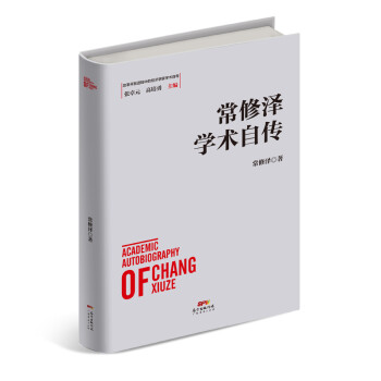 常修澤學術自傳 常修澤學術自傳