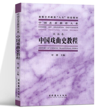 中國戲曲史教程 中國戲曲史教程