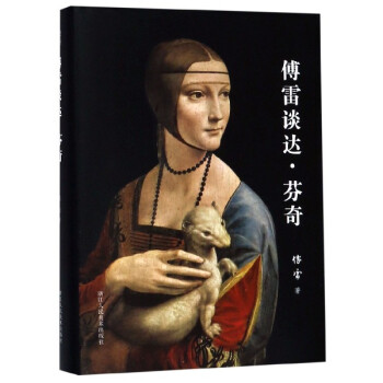 傅雷談達芬奇 傅雷談達芬奇
