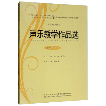聲樂教學作品選 聲樂教學作品選
