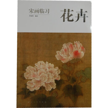 宋畫臨習花卉 宋畫臨習花卉