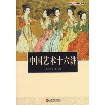 中國藝術十六講 中國藝術十六講