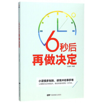 6秒后再做決定 6秒后再做決定
