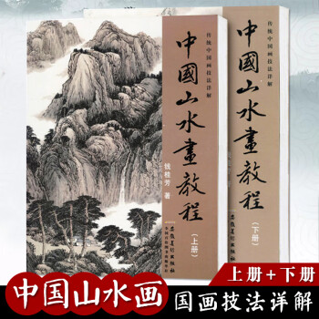 中國山水畫教程