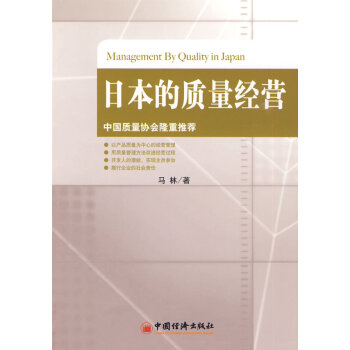 日本的質(zhì)量經(jīng)營 日本的質(zhì)量經(jīng)營