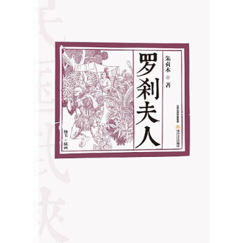 羅剎夫人朱貞木