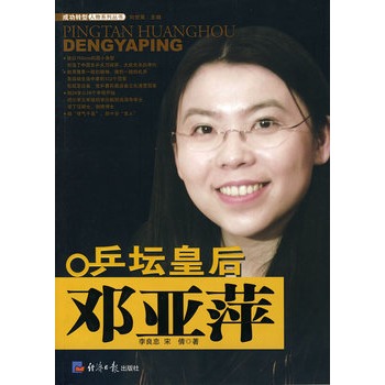 乒壇皇后鄧亞萍 乒壇皇后鄧亞萍