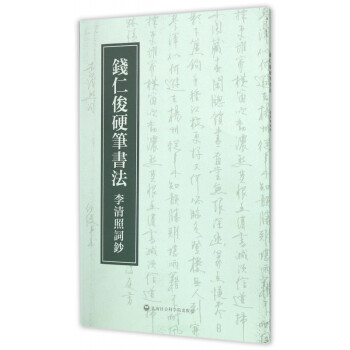 錢仁俊硬筆書法 錢仁俊硬筆書法