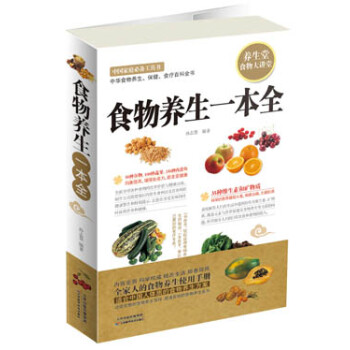 食物養(yǎng)生一本全 食物養(yǎng)生一本全