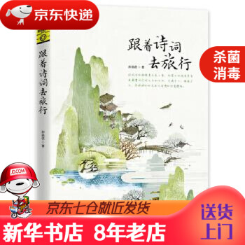 跟著詩詞去旅行 跟著詩詞去旅行
