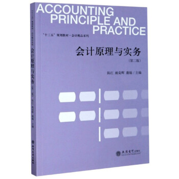 會(huì)計(jì)原理與實(shí)務(wù) 會(huì)計(jì)原理與實(shí)務(wù)