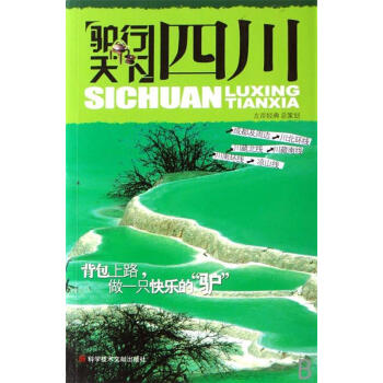 驢行天下-四川