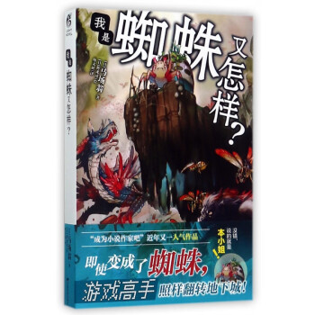 我是蜘蛛又怎樣 我是蜘蛛又怎樣
