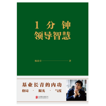 1分鐘領(lǐng)導(dǎo)智慧
