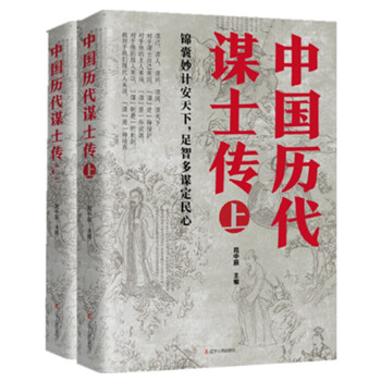 中國歷代謀士傳
