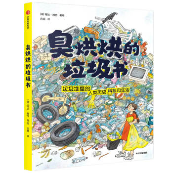 臭烘烘的垃圾書 臭烘烘的垃圾書