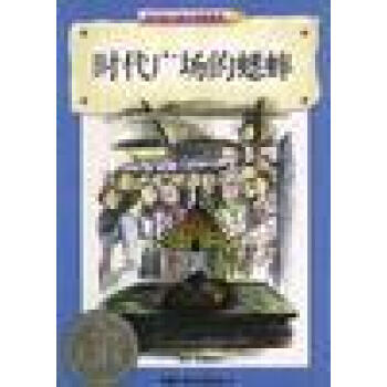 時代廣場的蟋蟀 時代廣場的蟋蟀