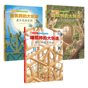 建筑師的大創造 建筑師的大創造