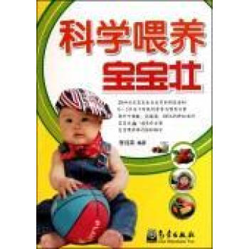 科學喂養寶寶壯 科學喂養寶寶壯