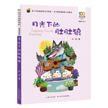 月光下的肚肚狼 月光下的肚肚狼